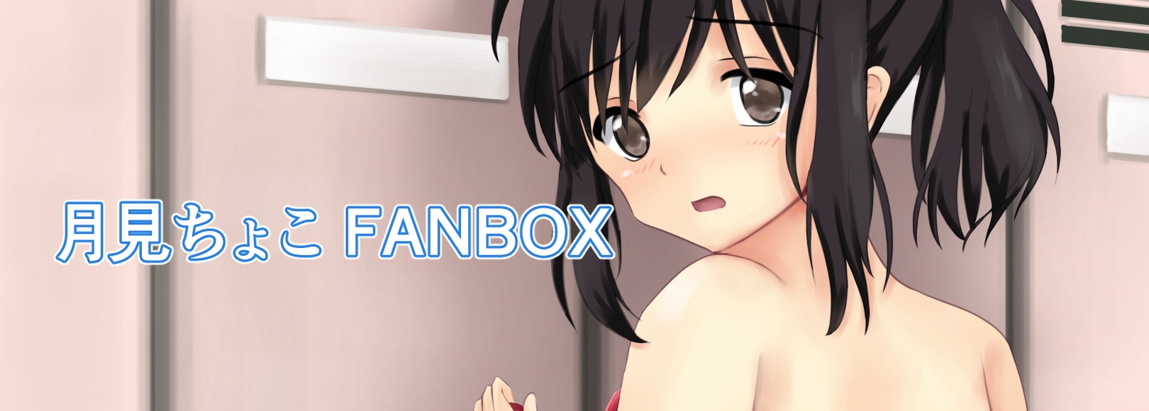 月見ちょこFANBOX